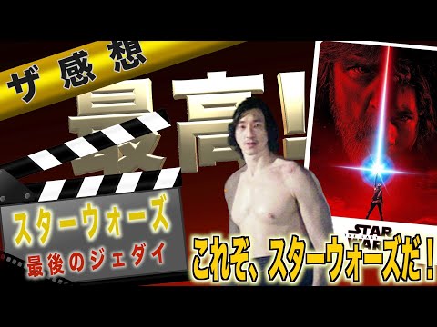 【ザ感想】スターウォーズ　最後のジェダイ~第一作に立ち戻る挑戦的作品！全力で擁護！