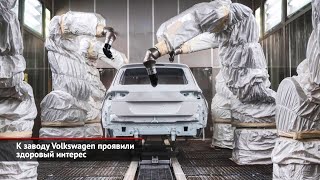 К заводу Volkswagen в Калуге проявили здоровый интерес | Новости с колёс №2113 / Видео