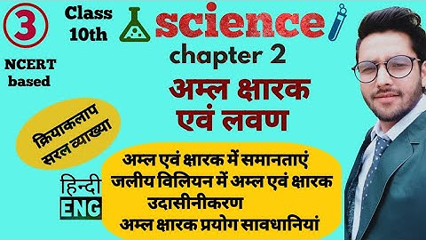 Class 10th Science Chapter 2 | Acids, Bases and Salts | अम्ल क्षारक एवं लवण | NCERT | part 3 |