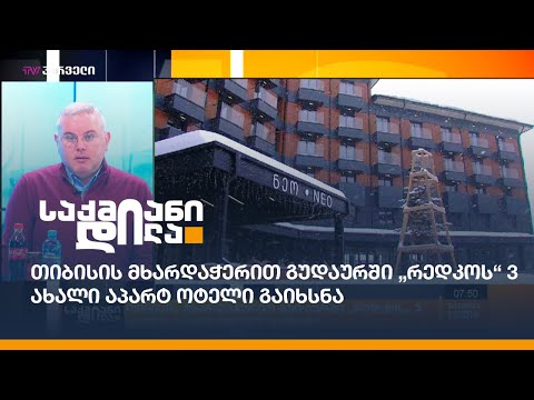 თიბისის მხარდაჭერით გუდაურში „რედკოს“ 3 ახალი აპარტ ოტელი გაიხსნა