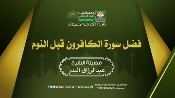 فضل سورة الكافرون قبل النوم للشيخ عبدالرزاق البدر