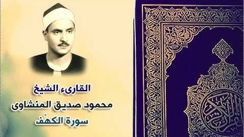 018 سورة الكهْف القارىء الشيخ محمد صديق المنشاوى