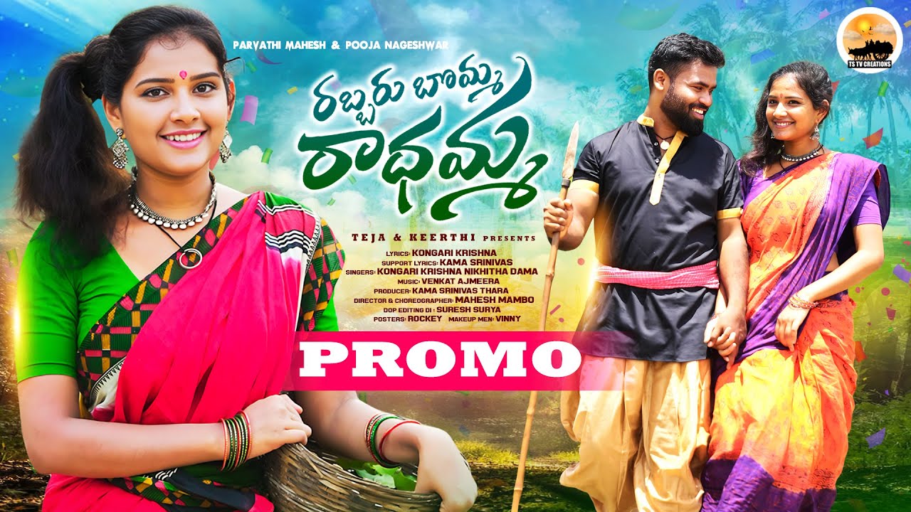 RABBARU BOMMA RADHAMMA PROMO  FOLK SONG  PARVATHI MAHESH  POOJA NAGESHWAR  TSTV CREATIONS