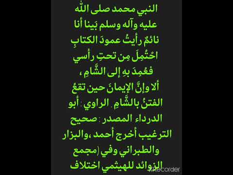 نقي قلبك نور الإيمان في كتاب الله حديث النبي صلى الله عليه وآله وسلم عمود الكتاب و الإيمان في الشام