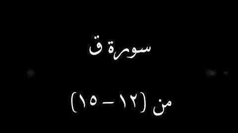 سورة (ق) من ٱية ١٢ إلى ١٥