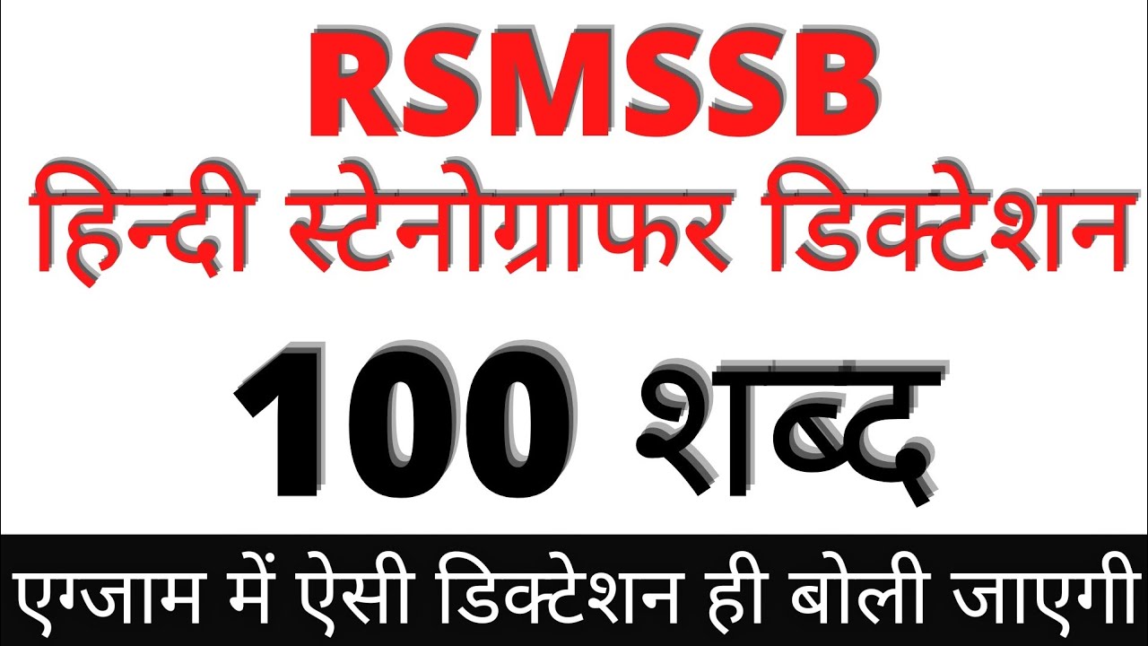 RSMSSB Steno Dictation 100 wpm | 100 wpm Hindi Dictation | rsmssb stenographer Dictation 100 wpm
