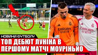 БОЖЕВІЛЛЯ! УКРАЇНЕЦЬ ЗАБИВ ГОЛ В КОНТРОЛЬНОМУ МАТЧІ | ТОП ДЕБЮТ ЛУНІНА З МОУРІНЬЙО ЗА РЕАЛ | ФУТБОЛ