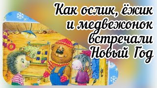 Как ослик, ёжик и медвежонок встречали Новый Год/ сказка для детей.