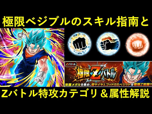 ドッカンバトル ベジットブルーのスキル指南と極限zバトルの特攻カテゴリ 属性解説 Youtube