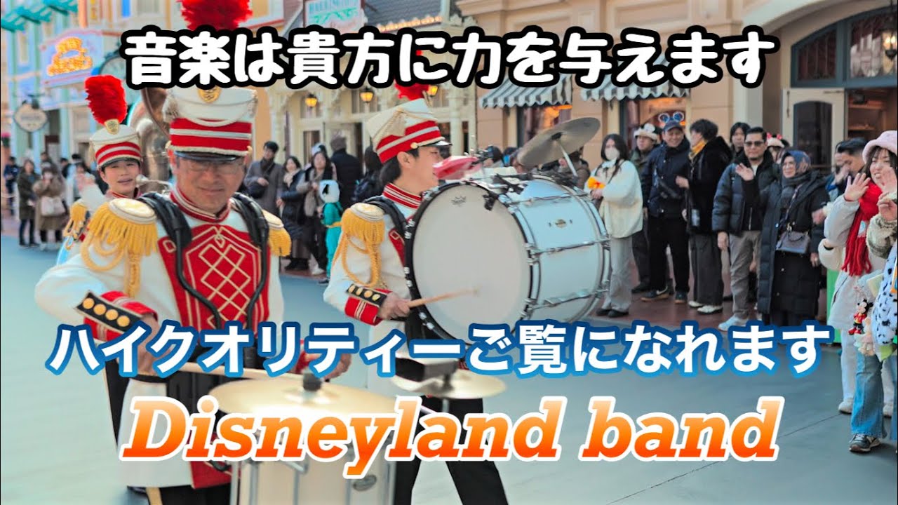【高音質.高画質】東京ディズニーランド/東京ディズニーランドバンド・Tokyo Disneyland・Tokyo Disneyland Bandワールドバザール編 2026.1.03