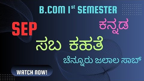 ಸಬ  ಕಹತೆ | Sab Kahate | B.com 1st Sem SEP Kannada Important