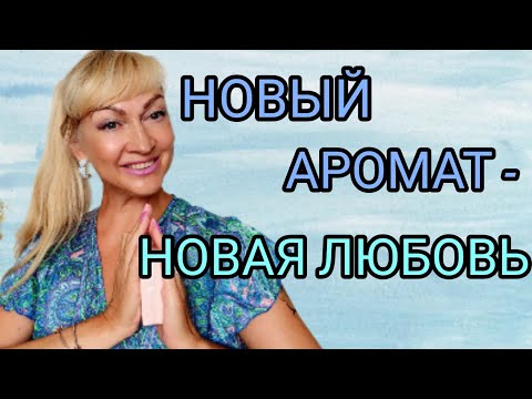 НОВАЯ ЛЮБОВЬ - ШИКАРНЫЙ ШЛЕЙФОВЫЙ ЛЮКСОВЫЙ АРОМАТ| ПОЛНЫЙ ВОСТОРГ | #аромат #парфюм #духи