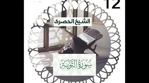 المصحف المعلم الشيخ الحصري سورة التوبة الجزء العاشر الوجه 17