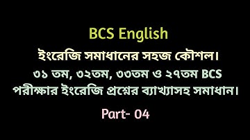 BCS English | ৩১তম, ৩২তম, ৩৩তম ও ২৭তম BCS পরীক্ষার ইংরেজি প্রশ্নের ব্যাখ্যাসহ সমাধান। Part-04