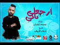 اغنيه ارجعلي تاني 2018  |   محمد الفنان |  توزيع اسلام الابيض  | تيم نجوم مصر 2018