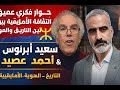 حوار فكري عميق الثقافة الأمازيغية بين التاريخ والهوية سعيد أبرنوص أحمد عصيد حوار فكري عميق الثقافة الأمازيغية بين التاريخ والهوية سعيد أبرنوص أحمد عصيد