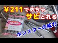 バイクのサビとりに￥211で買えるボンスターが秀逸。実際にサビをとって検証してみた。また、ラストリームーバーとのコラボな使い方も紹介。