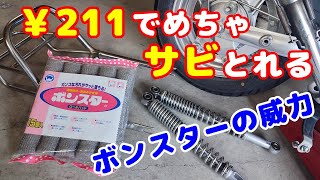 バイクのサビとりに￥211で買えるボンスターが秀逸。実際にサビをとって検証してみた。また、ラストリームーバーとのコラボな使い方も紹介。