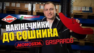 Накінечники до сошника // Огляд запчастин до сг техніки