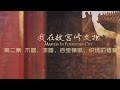 《我在故宫修文物》第二集 木器、漆器、百宝镶嵌、织绣的修复【Masters In Forbidden City EP02】