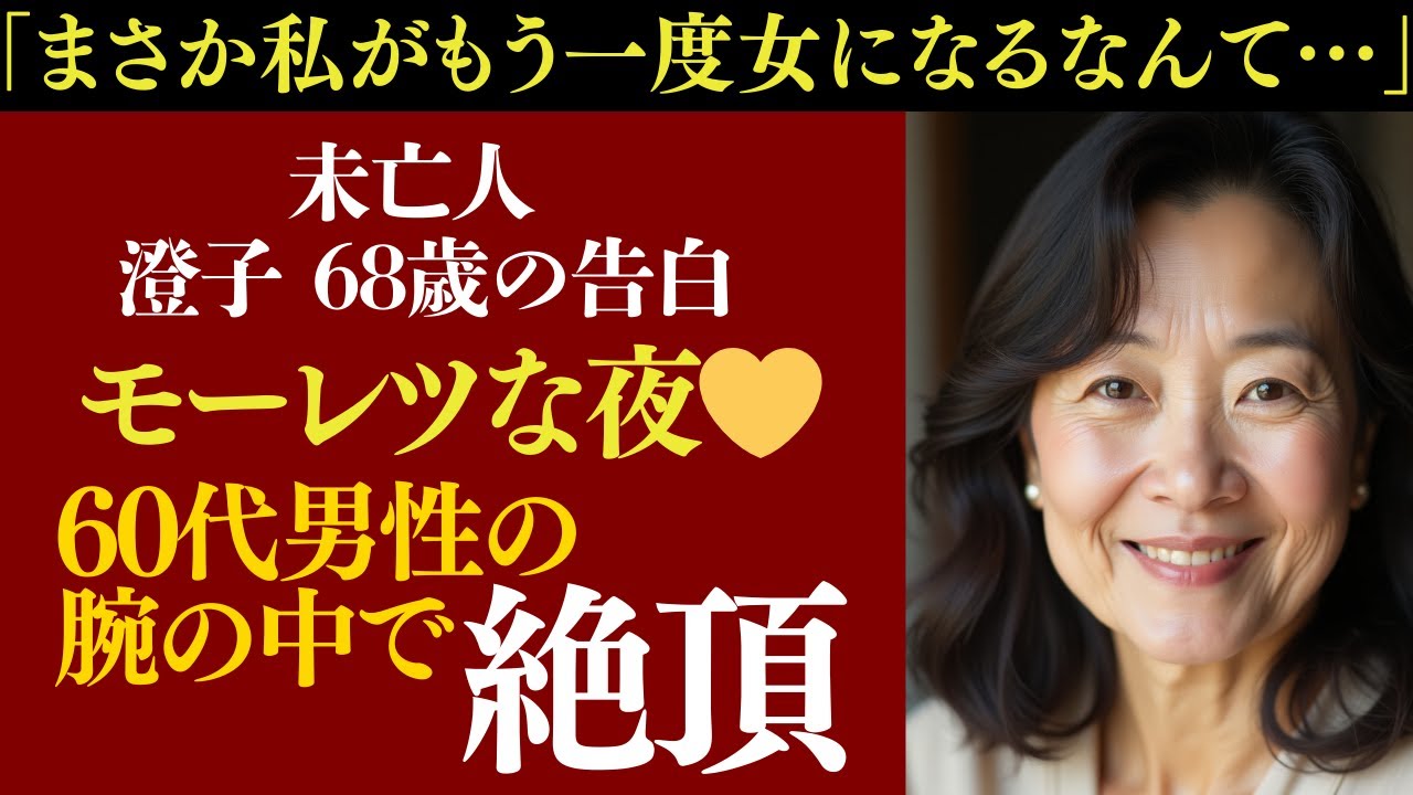 Outline Video 【シニア恋愛】同じアパートに住む隣人と、私の部屋で過ごした時間