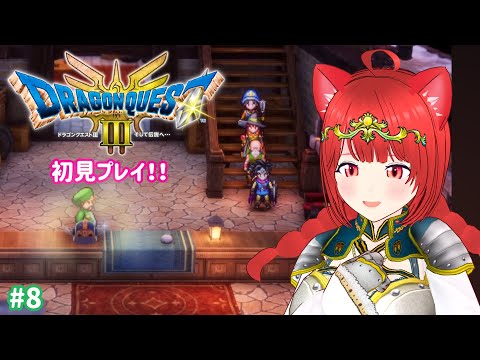 【HD-2D版ドラゴンクエストIII】ドラクエIII初見プレイ！勇者いくら一行の珍道中🍣🫧※ネタバレ注意【#8】の配信サムネイル
