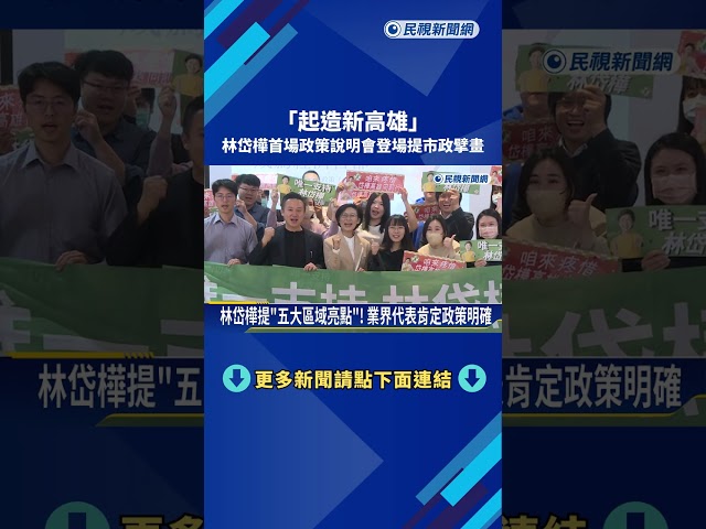 "起造新高雄" 林岱樺首場政策說明會登場提市政擘畫－民視新聞