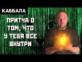 Каббала   притча о том что все у тебя внутри