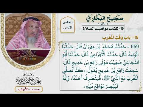 368- باب وقت المغرب - كتاب مواقيت الصلاة - صحيح البخاري - عثمان الخميس