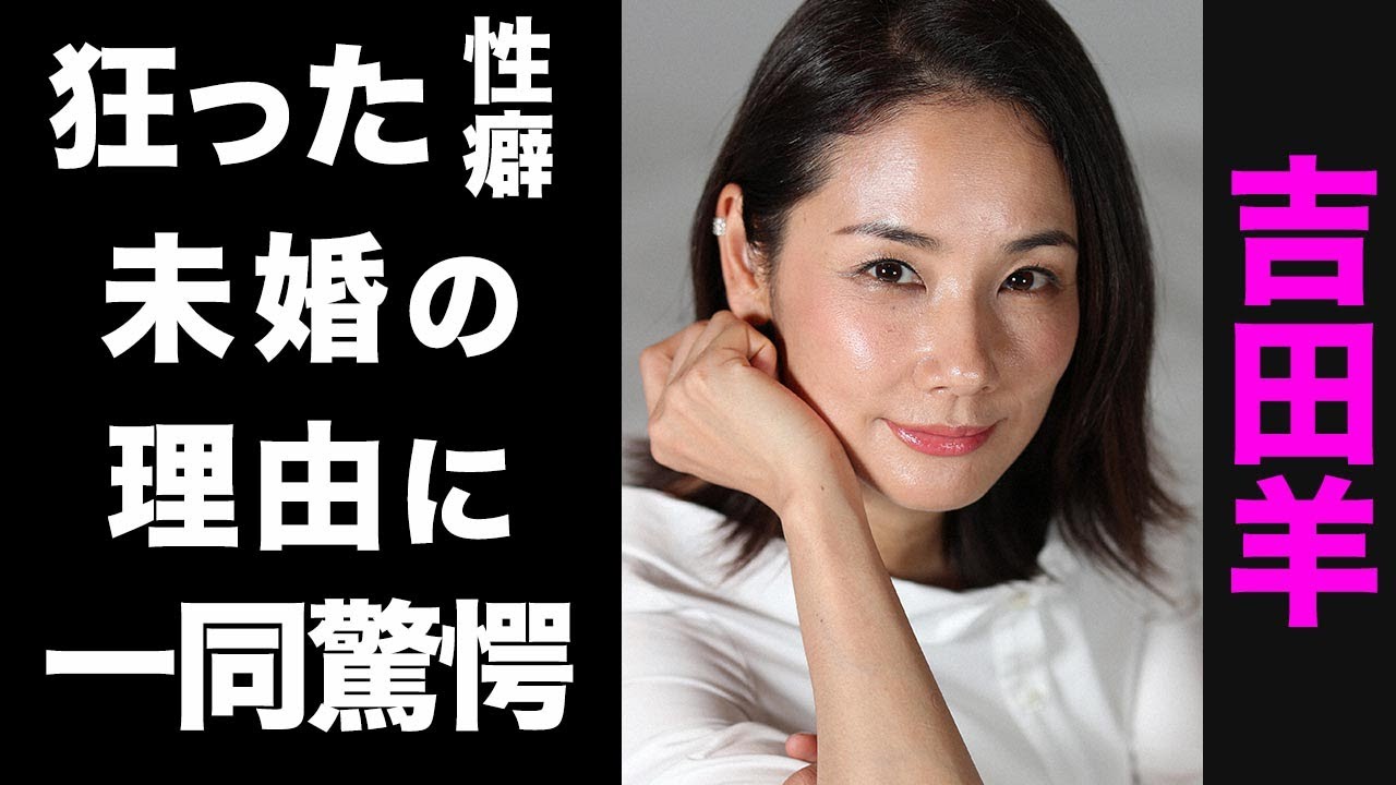 驚愕】吉田羊が絶対に結婚しない真の理由がヤバい...！共演者もドン引きの性癖が衝撃的すぎた...！ - YouTube