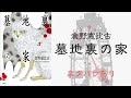 結末は読者が決める】倉野憲比古『墓地裏の家』をネタバレ解説 - YouTube
