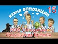 КУХНЯ ОППОЗИЦИИ с Валерием Соловьём №15 - SOS оппозиции. Яд для ЛОМов. Оккультизм Кремля -11.06.2021