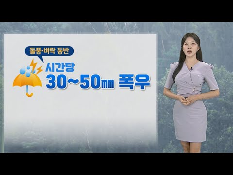 [날씨] 장마 영향 전국 강하고 많은 비…낮 더위 계속 / 연합뉴스TV (YonhapnewsTV)