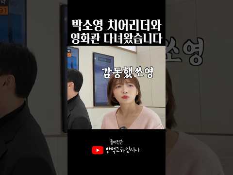 <strong>박소영</strong> 치어리더 영화관(어나드범어)
