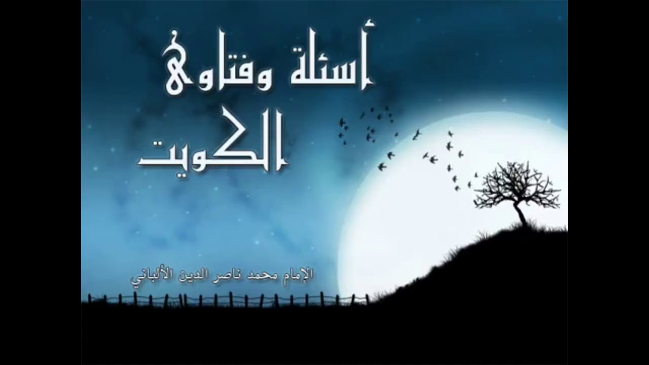 اذا دخلت مطعما وأنت تشك في اللحم الذي فيه، هل هو مذبوح أم مقتول، فهل تأكل منه؟ | الإمام الألباني