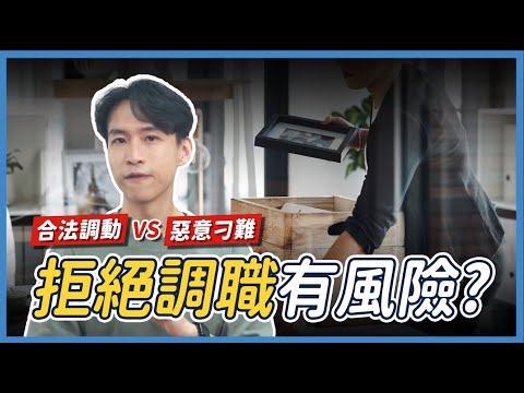 員工拒絕公司調職有風險！？律師解析合法調動與惡意刁難｜喵星律師 施宇宸