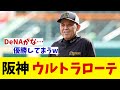 阪神 勝負の7連戦にウルトラローテ!!!【野球情報】【2ch 5ch】【なんJ なんG反応】【野球スレ】