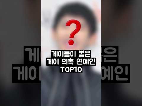 게이들이 뽑은 게이 의혹 연예인 TOP10 