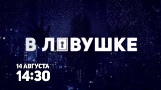 В Ловушке / Trapped