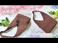 【ダイソーマクラメヤーン】ワンショルダーバッグ/かぎ針編み/crochet one shoulder bag