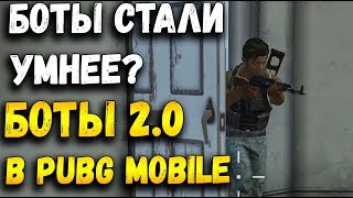 БОТЫ СТАЛИ УМНЕЙ В PUBG MOBILE. УЛУЧШЕННЫЕ БОТЫ 2.0 В МОБИЛЬНОМ ПАБГЕ БОТЫ СТАЛИ УМНЕЙ В PUBG MOBILE. УЛУЧШЕННЫЕ БОТЫ 2.0 В МОБИЛЬНОМ ПАБГЕ