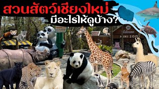 สวนสัตว์เชียงใหม่ มีอะไรให้ดูบ้าง ? | ที่เที่ยวเชียงใหม่ Chiang Mai Zoo and Aquarium มีสัตว์เยอะมาก