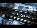 لطميه حماسيه مرتضى حرب