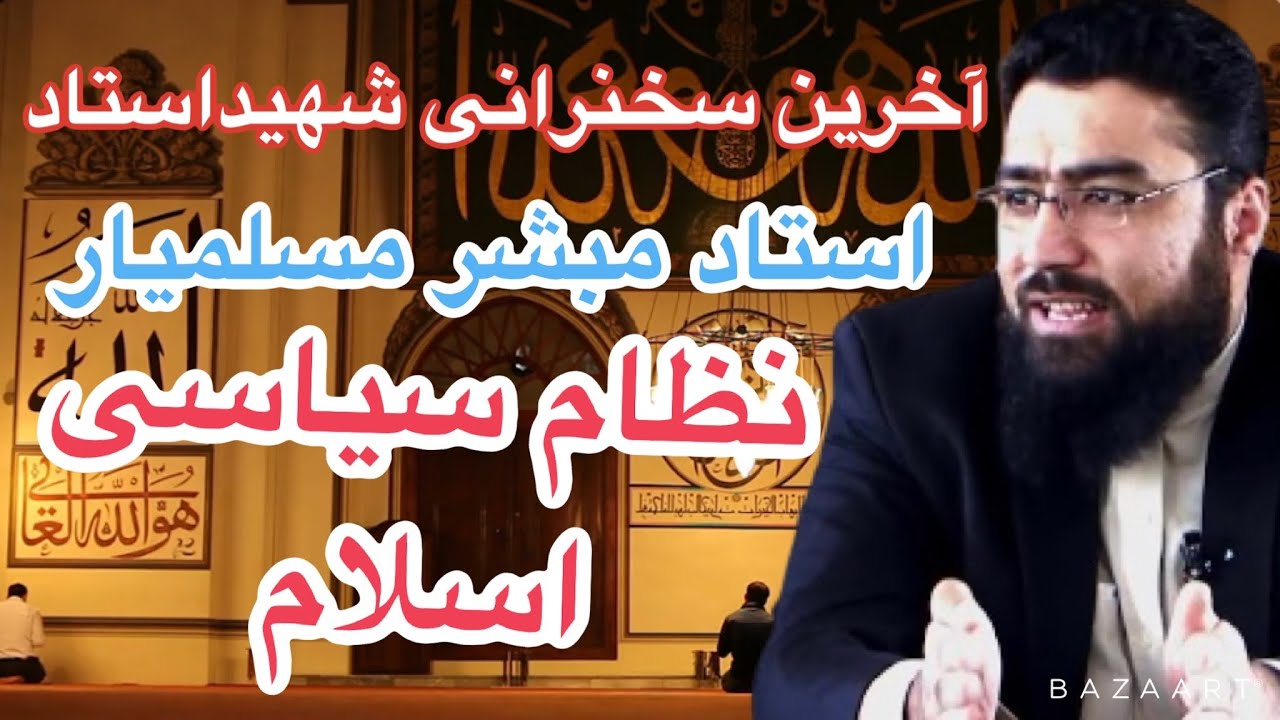 آخرین درس استاد مبشر مسلمیار رحمه الله | بعد از خارج شدن ازین درس به شهادت میرسند