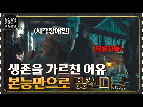 생존 조기 교육?! 노인의 자고 있던 본능을 자극한 사람들 {맨 인 더 다크 2} #홍진경의영화로운덕후생활 EP.7 | tvN 210903 방송