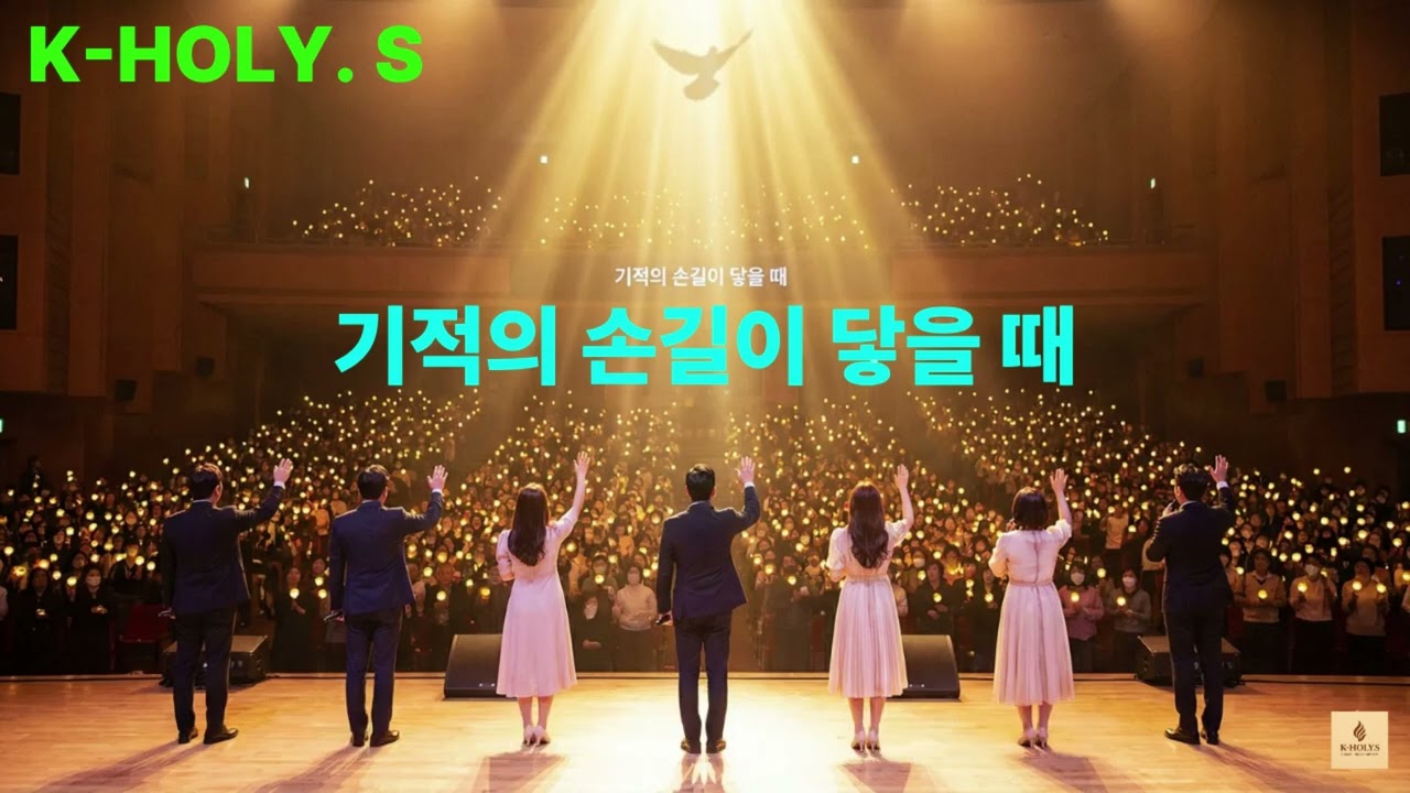 치유와 회복, K-HOLY. S / 기적의 손길이 닿을 때 / Christian Music