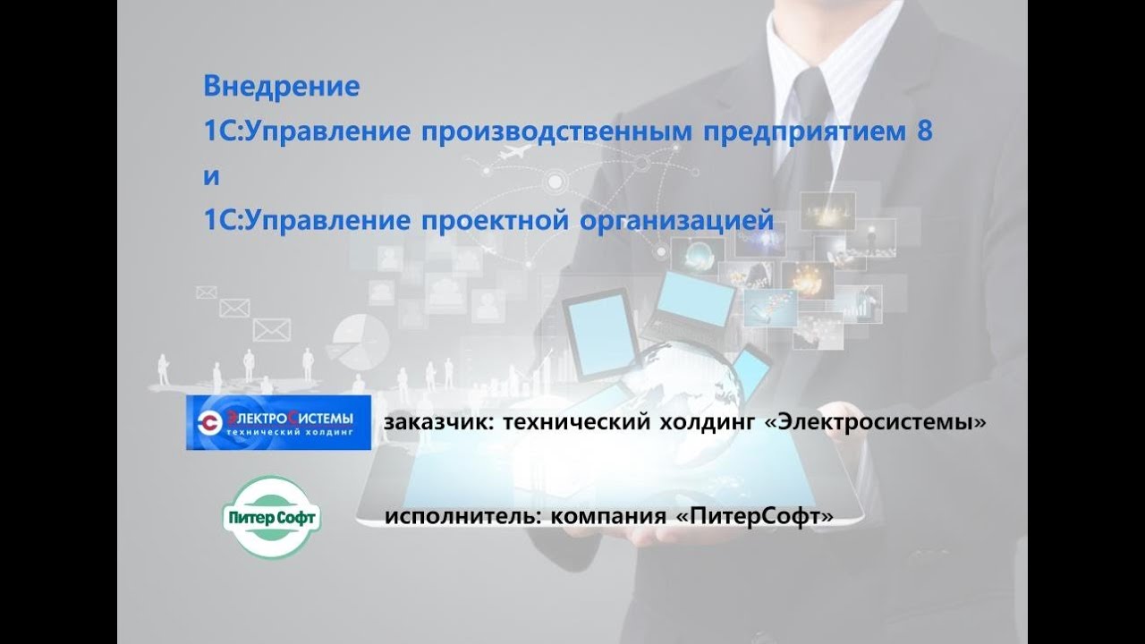 Отзыв о внедрении 1С:УПП и 1С:УПО в ТХ "Электросистемы" компанией ...