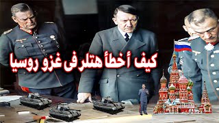 كيف أخطأ هتلر فى غزو روسيا ! وتسبب فى فشل عملية بارباروسا | أكبر عملية غزو | الحرب العالمية الثانية