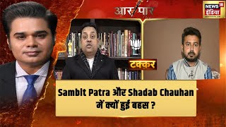 Sambit Patra और Shadab Chauhan में किस बात पर हुई बहस ? | Aar Paar