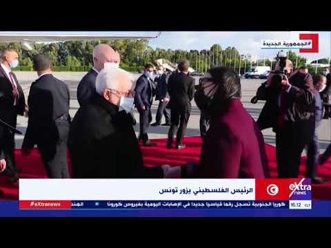 الرئيس الفلسطيني محمود عباس يزور تونس